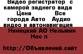 Видео регистратор, с камерой заднего вида. › Цена ­ 7 990 - Все города Авто » Аудио, видео и автонавигация   . Ненецкий АО,Нельмин Нос п.